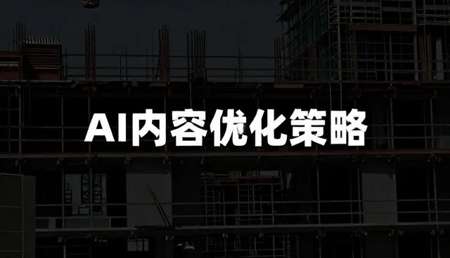 AI内容优化策略对搜索效率的影响分析